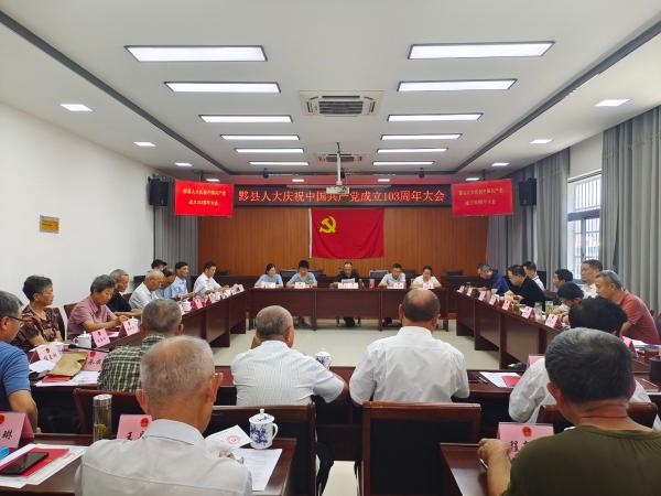 黟县人大召开庆祝中国共产党成立103周年大会