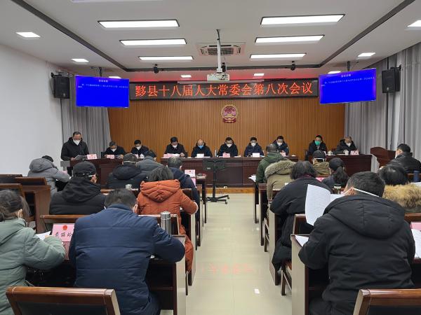 县十八届人大常委会举行第八次会议